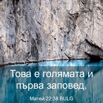 Picture 03 - Матей 22:38 BULG - Това е голямата и първа - Bible Verse Picture