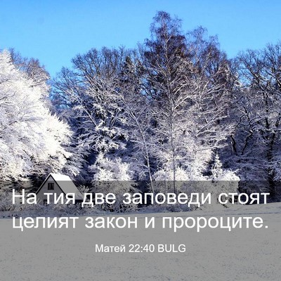 Picture 03 - Матей 22:40 BULG - На тия две заповеди стоят - Bible Verse Picture