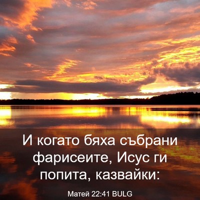 Picture 03 - Матей 22:41 BULG - И когато бяха събрани - Bible Verse Picture