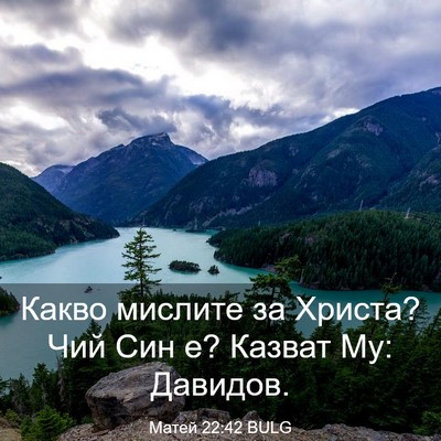 Picture 03 - Матей 22:42 BULG - Какво мислите за Христа? - Bible Verse Picture