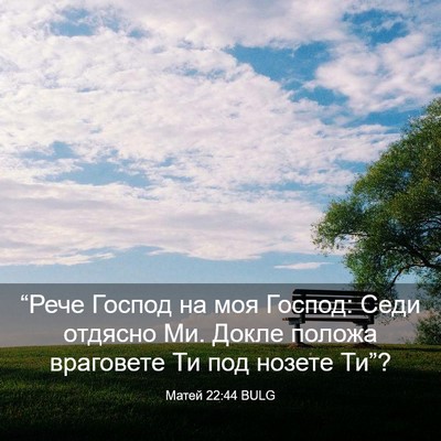 Picture 03 - Матей 22:44 BULG - “Рече Господ на моя - Bible Verse Picture