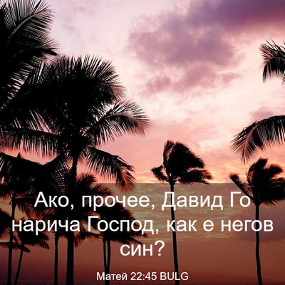 Picture 03 - Матей 22:45 BULG - Ако, прочее, Давид Го - Bible Verse Picture