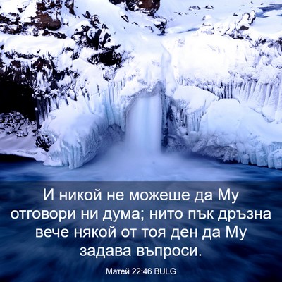 Picture 03 - Матей 22:46 BULG - И никой не можеше да Му - Bible Verse Picture