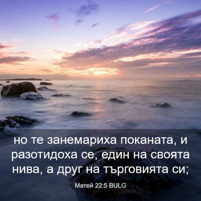 Picture 03 - Матей 22:5 BULG - но те занемариха поканата, - Bible Verse Picture