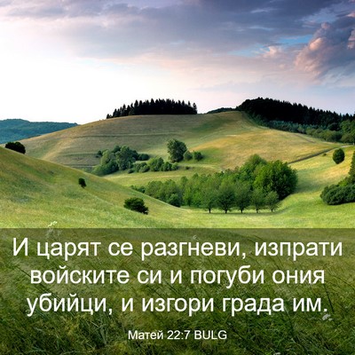 Picture 03 - Матей 22:7 BULG - И царят се разгневи, - Bible Verse Picture