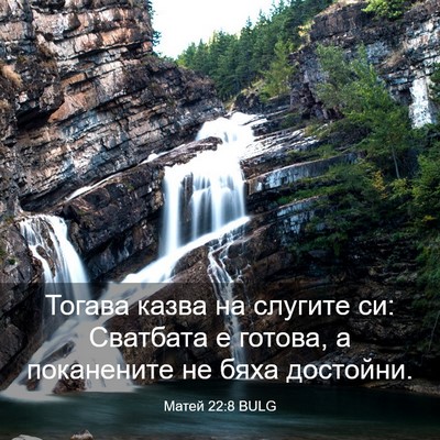Picture 03 - Матей 22:8 BULG - Тогава казва на слугите си: - Bible Verse Picture