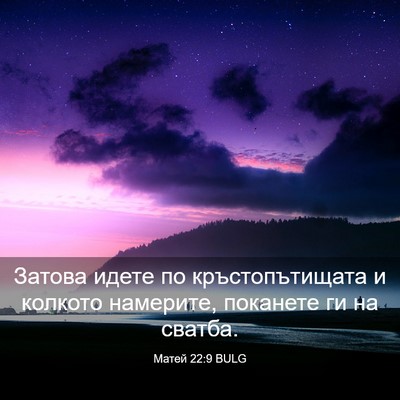 Picture 03 - Матей 22:9 BULG - Затова идете по - Bible Verse Picture