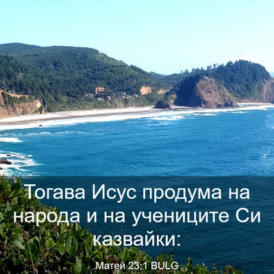 Picture 03 - Матей 23:1 BULG - Тогава Исус продума на - Bible Verse Picture