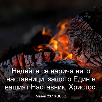 Picture 03 - Матей 23:10 BULG - Недейте се нарича нито - Bible Verse Picture