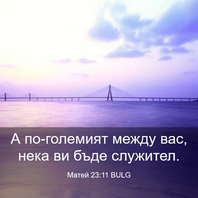 Picture 03 - Матей 23:11 BULG - А по-големият между вас, - Bible Verse Picture