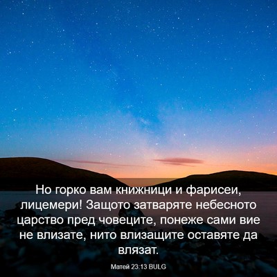Picture 03 - Матей 23:13 BULG - Но горко вам книжници и - Bible Verse Picture