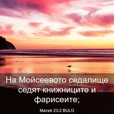 Picture 03 - Матей 23:2 BULG - На Мойсеевото седалище - Bible Verse Picture