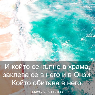Picture 03 - Матей 23:21 BULG - И който се кълне в храма, - Bible Verse Picture
