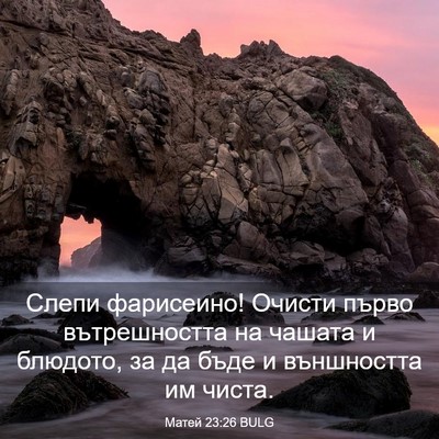 Picture 03 - Матей 23:26 BULG - Слепи фарисеино! Очисти - Bible Verse Picture