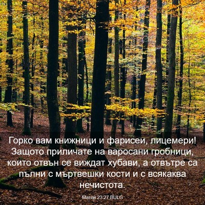 Picture 03 - Матей 23:27 BULG - Горко вам книжници и - Bible Verse Picture