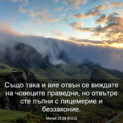 Picture 03 - Матей 23:28 BULG - Също така и вие отвън се - Bible Verse Picture