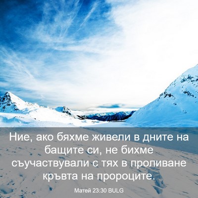 Picture 03 - Матей 23:30 BULG - Ние, ако бяхме живели в - Bible Verse Picture
