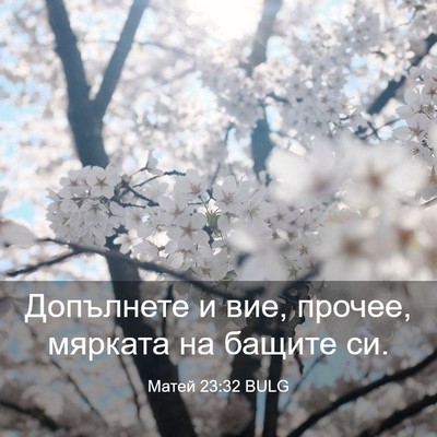 Picture 03 - Матей 23:32 BULG - Допълнете и вие, прочее, - Bible Verse Picture