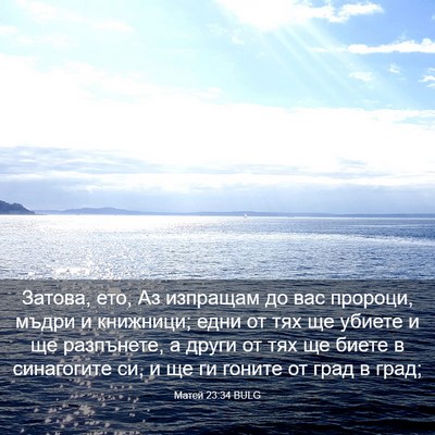 Picture 03 - Матей 23:34 BULG - Затова, ето, Аз изпращам до - Bible Verse Picture