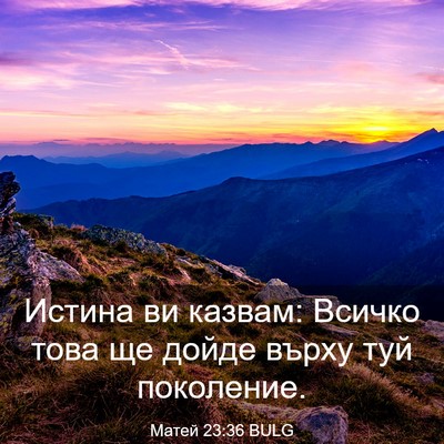 Picture 03 - Матей 23:36 BULG - Истина ви казвам: Всичко - Bible Verse Picture