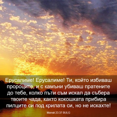 Picture 03 - Матей 23:37 BULG - Ерусалиме! Ерусалиме! Ти, - Bible Verse Picture