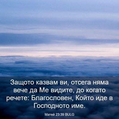 Picture 03 - Матей 23:39 BULG - Защото казвам ви, отсега - Bible Verse Picture