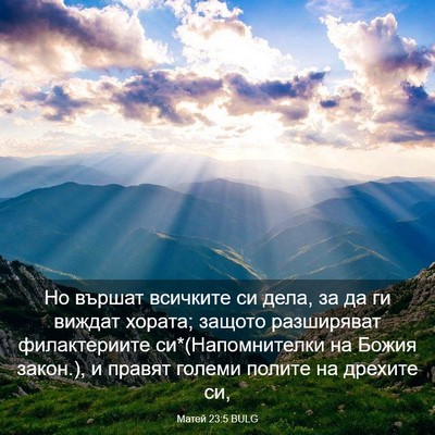 Picture 03 - Матей 23:5 BULG - Но вършат всичките си дела, - Bible Verse Picture