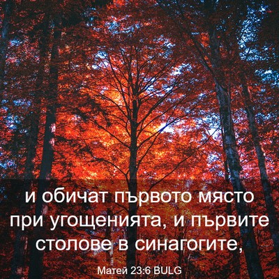 Picture 03 - Матей 23:6 BULG - и обичат първото място при - Bible Verse Picture