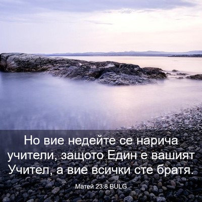 Picture 03 - Матей 23:8 BULG - Но вие недейте се нарича - Bible Verse Picture