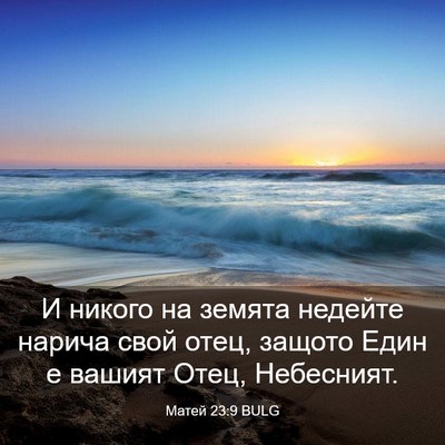 Picture 03 - Матей 23:9 BULG - И никого на земята недейте - Bible Verse Picture