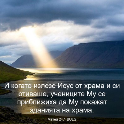 Picture 03 - Матей 24:1 BULG - И когато излезе Исус от - Bible Verse Picture