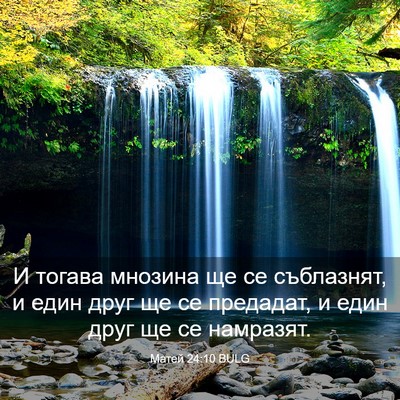 Picture 03 - Матей 24:10 BULG - И тогава мнозина ще се - Bible Verse Picture