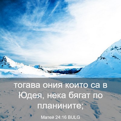 Picture 03 - Матей 24:16 BULG - тогава ония които са в - Bible Verse Picture
