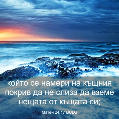 Picture 03 - Матей 24:17 BULG - който се намери на къщния - Bible Verse Picture