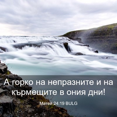Picture 03 - Матей 24:19 BULG - А горко на непразните и на - Bible Verse Picture