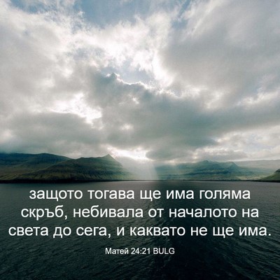Picture 03 - Матей 24:21 BULG - защото тогава ще има - Bible Verse Picture