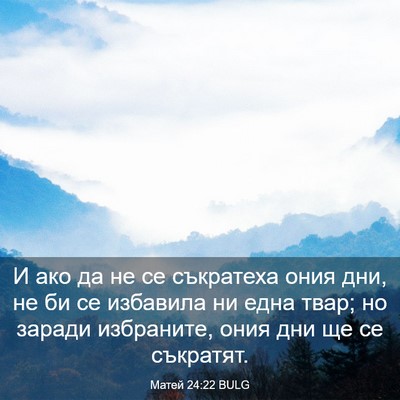 Picture 03 - Матей 24:22 BULG - И ако да не се съкратеха - Bible Verse Picture