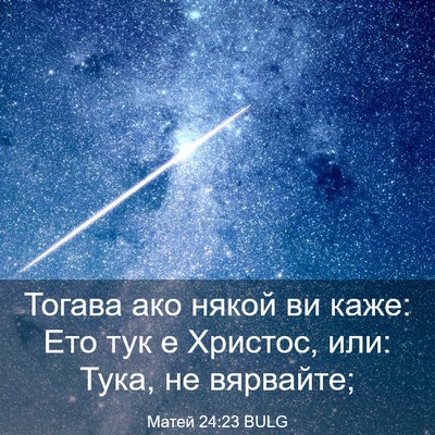 Picture 03 - Матей 24:23 BULG - Тогава ако някой ви каже: - Bible Verse Picture