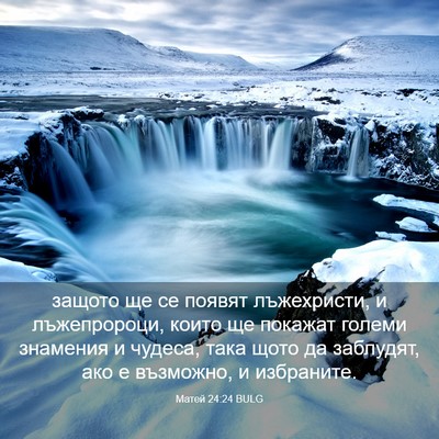 Picture 03 - Матей 24:24 BULG - защото ще се появят - Bible Verse Picture