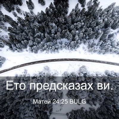 Picture 03 - Матей 24:25 BULG - Ето предсказах - Bible Verse Picture