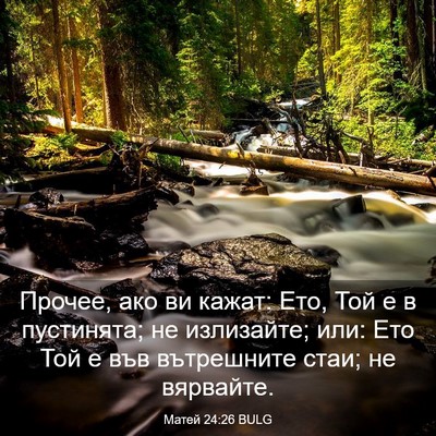 Picture 03 - Матей 24:26 BULG - Прочее, ако ви кажат: Ето, - Bible Verse Picture