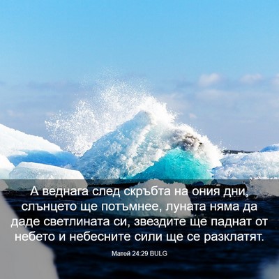 Picture 03 - Матей 24:29 BULG - А веднага след скръбта на - Bible Verse Picture