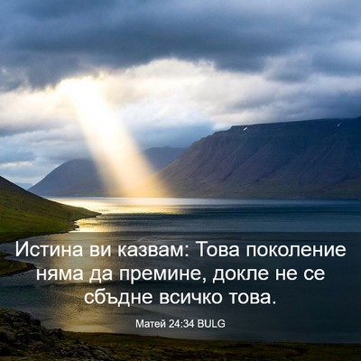Picture 03 - Матей 24:34 BULG - Истина ви казвам: Това - Bible Verse Picture