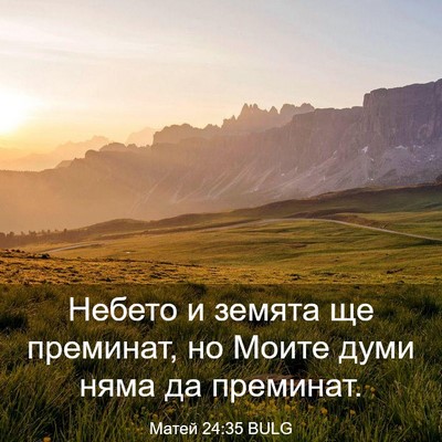 Picture 03 - Матей 24:35 BULG - Небето и земята ще - Bible Verse Picture
