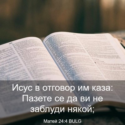 Picture 03 - Матей 24:4 BULG - Исус в отговор им каза: - Bible Verse Picture