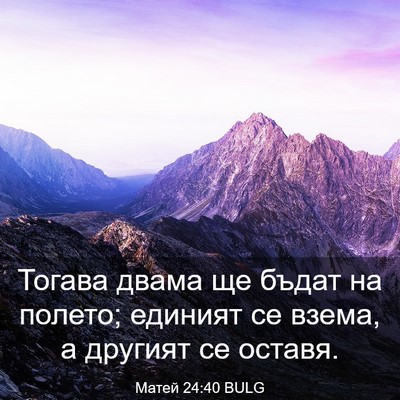 Picture 03 - Матей 24:40 BULG - Тогава двама ще бъдат на - Bible Verse Picture