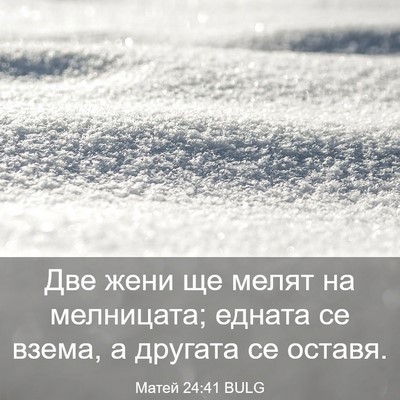 Picture 03 - Матей 24:41 BULG - Две жени ще мелят на - Bible Verse Picture