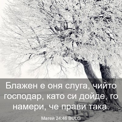 Picture 03 - Матей 24:46 BULG - Блажен е оня слуга, чийто - Bible Verse Picture