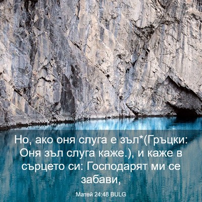 Picture 03 - Матей 24:48 BULG - Но, ако оня слуга е - Bible Verse Picture