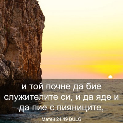 Picture 03 - Матей 24:49 BULG - и той почне да бие - Bible Verse Picture